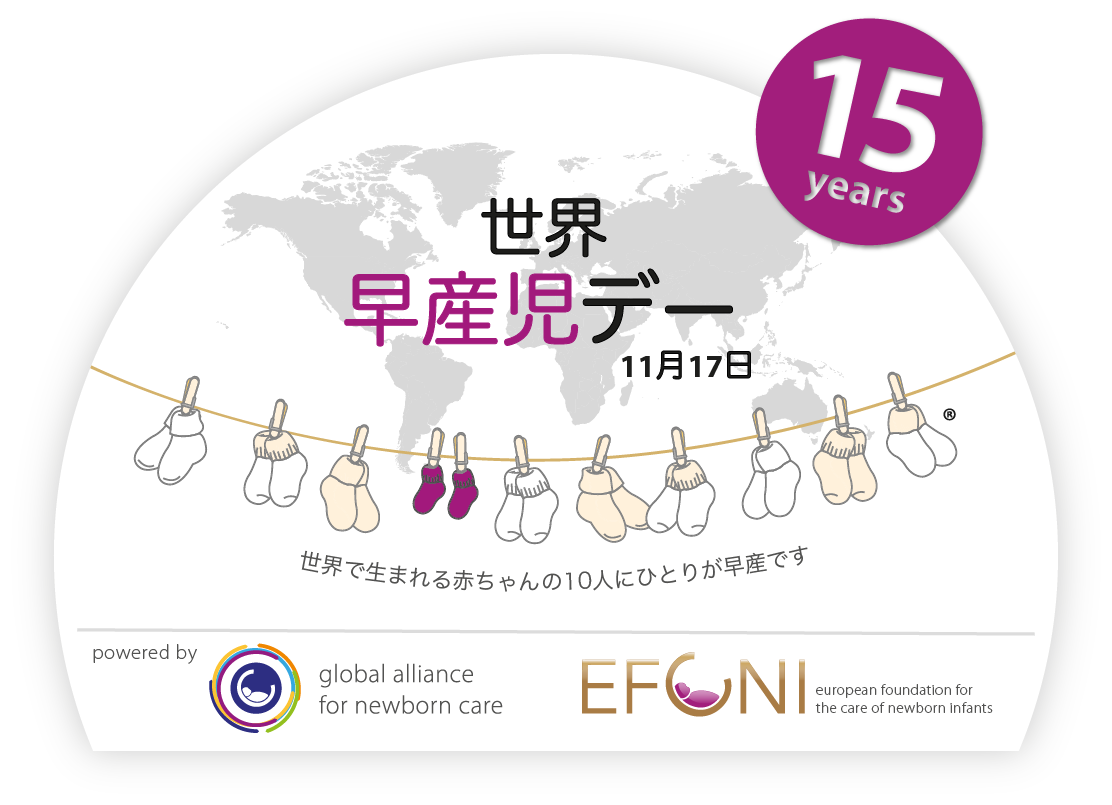 世界早産児デー 11月17日　世界で生まれる赤ちゃんの10人にひとりが早産です